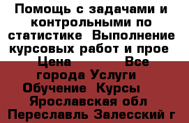 Помощь с задачами и контрольными по статистике. Выполнение курсовых работ и прое › Цена ­ 1 400 - Все города Услуги » Обучение. Курсы   . Ярославская обл.,Переславль-Залесский г.